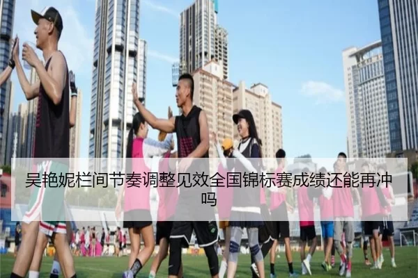 吴艳妮栏间节奏调整见效全国锦标赛成绩还能再冲吗